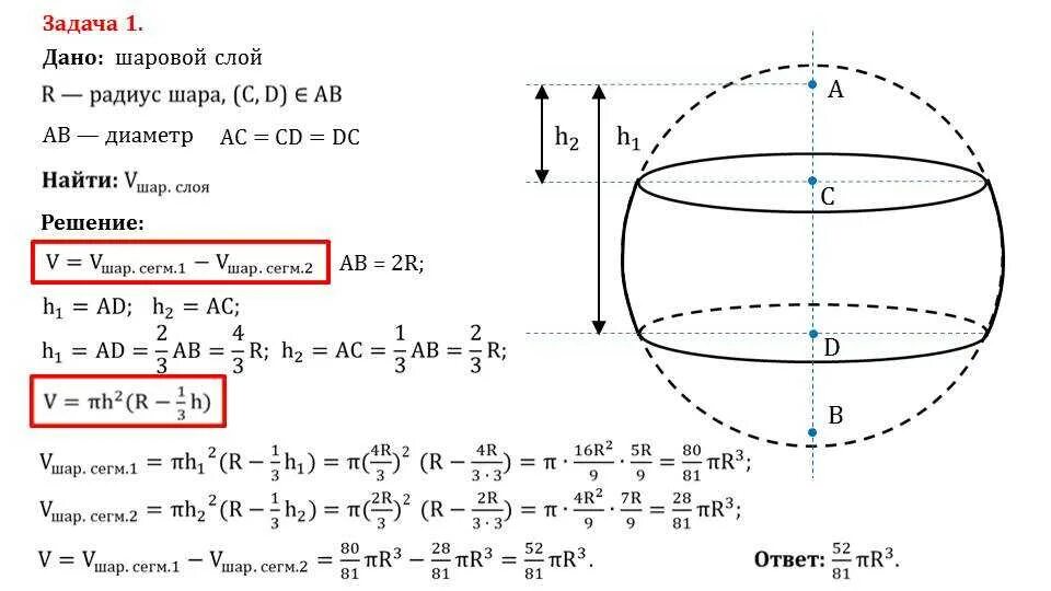 На каком расстоянии шар. Объем шара объем шарового сегмента 11 класс. Объем шарового слоя задача. Шаровой слой формула. Объемы шарового сегмента шарового слоя и шарового сектора 11 класс.