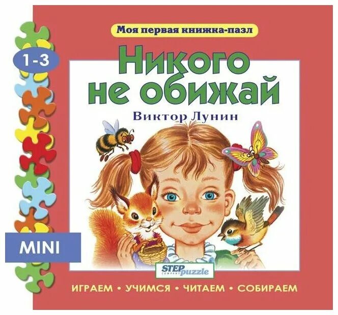 Песня никого не обижай. Никого не обижай книжка моя первая книжка пазл. Никого не обижай книжка пазл. Моя первая книга. Лунин никого не обижай.