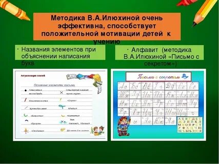 Илюхина методика обучения письму