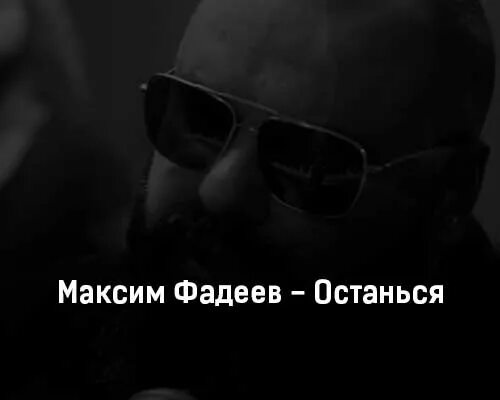 Шаман песня максима фадеева. Макс Фадеев 2023. Мксимфаднеев-останься.