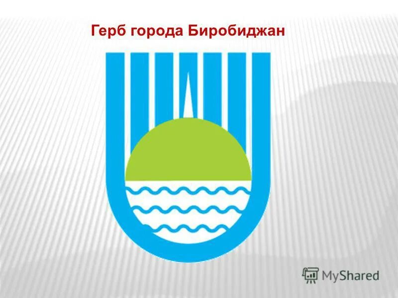 Герб биробиджана. Герб ЕАО Биробиджан. Биробиджан флаг и герб