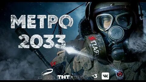 Метро 2033 2024