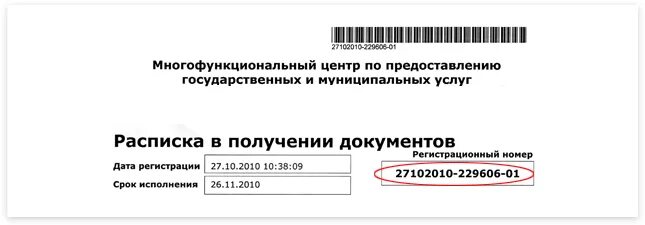 Мфц краснодар проверить статус по регистрационному. Регистрационный номер заявки. Номер заявления в МФЦ. Номер заявки в МФЦ. Регистрационный номер МФЦ.