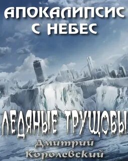 Книга ледяные читать