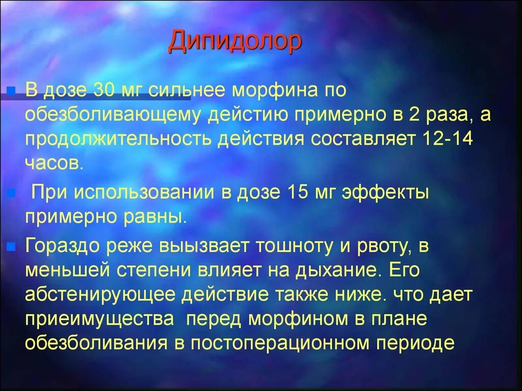 Годности составляет 1 год. Дипидолор. Пиритрамид (дипидолор). Что сильнее морфина. Продолжительность действия морфина.