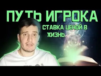 Путь игрока ценою в жизнь
