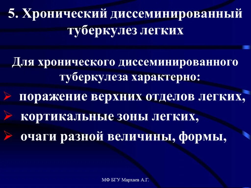 Формы диссеминированного туберкулеза. Хронический диссеминированный туберкулез. Для хронического диссеминированного туберкулеза характерно. Для хронической формы диссеминированного туберкулеза не характерно. Для хронического туберкулеза характерно.