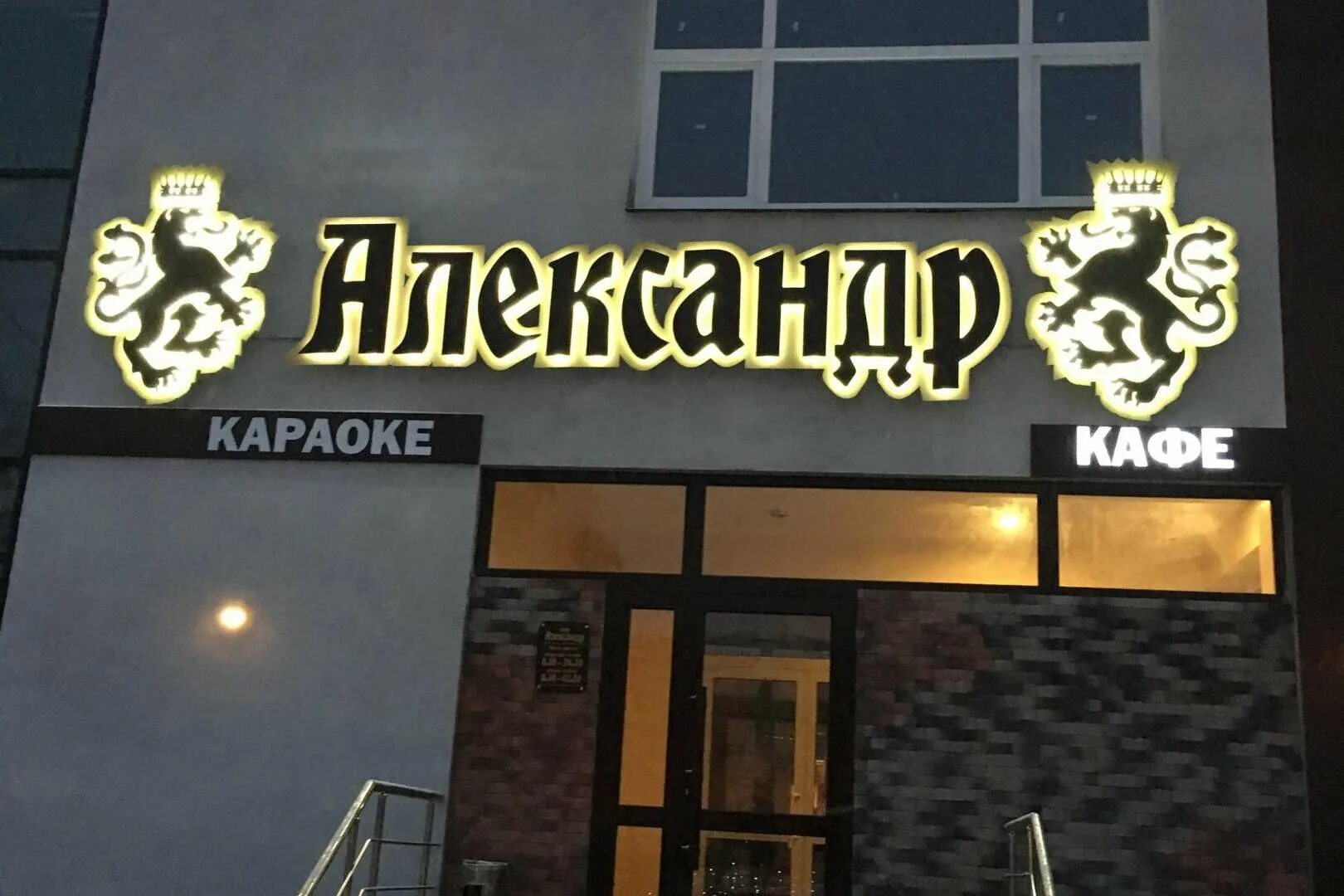 Кафе Александр на карте Брянска - Брянск, Ульянова, 68а - Рестораны, Брянск