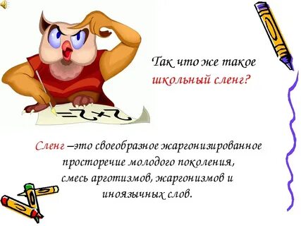 Устное высказывание на тему жаргонизмы в литературной