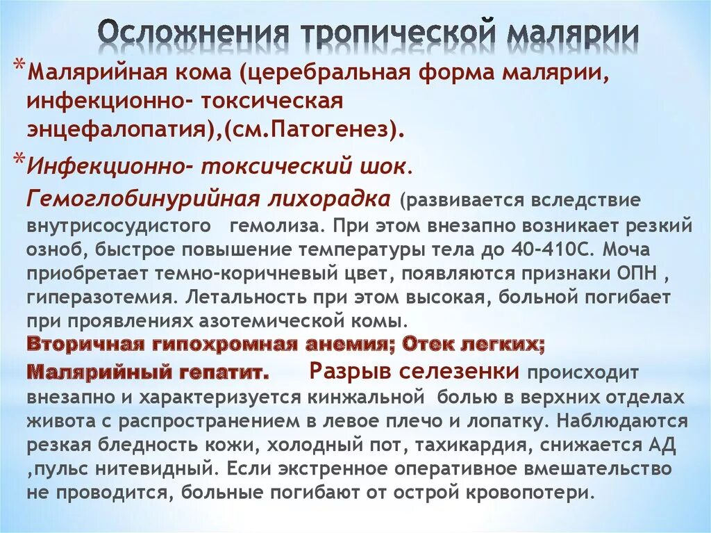 Осложнения трехдневной малярии. Осложнения при тропической малярии. Характерные осложнения при тропической малярии. Синдромы при тропической малярии.