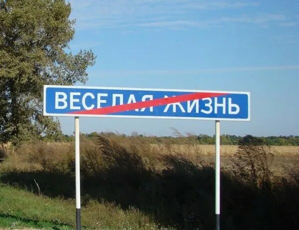 Веселая жизнь город. Деревня веселая жизнь. Весёлая жизнь посёлок в Краснодарском крае. Населенный пункт веселая жизнь Краснодарский край.