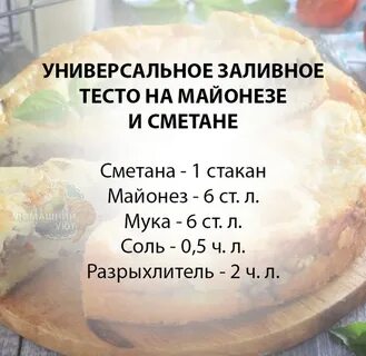 Заливное тесто на сметане