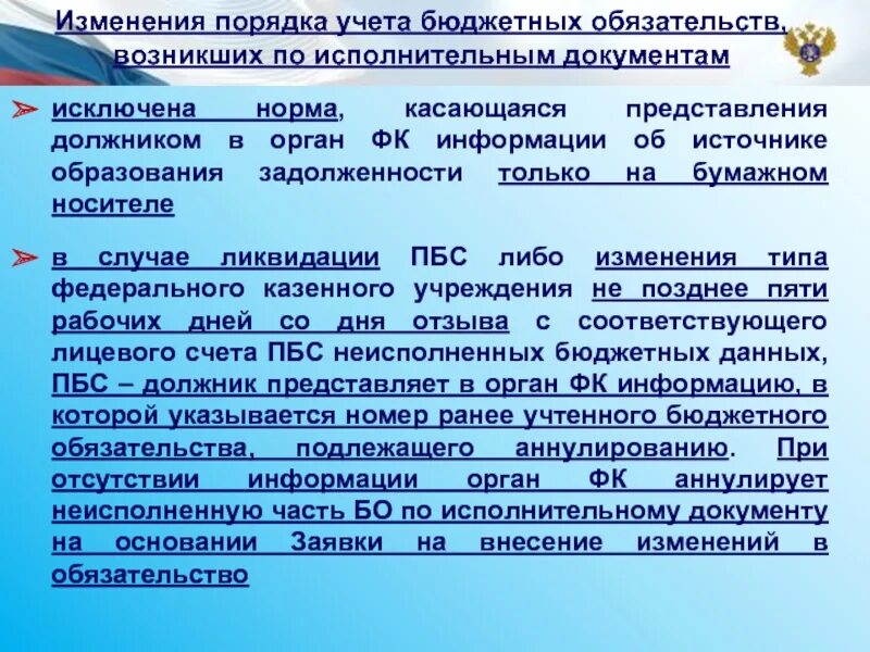 Порядок санкционирования бюджетных учреждений. Порядок изменения обязательств. с учетом изменений внесенных приказом. порядок постановки на учет бюджетных обязательств. порядок учёта бюджета.