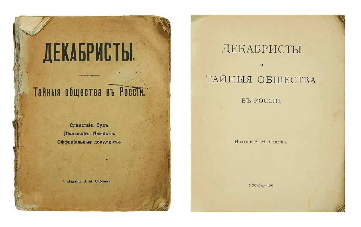 Правда год издания. Декабристы документы. Декабристы Конституция. Декабристы тайные общества. «Декабристы и тайные общества в России». М ., 1906 год книга.