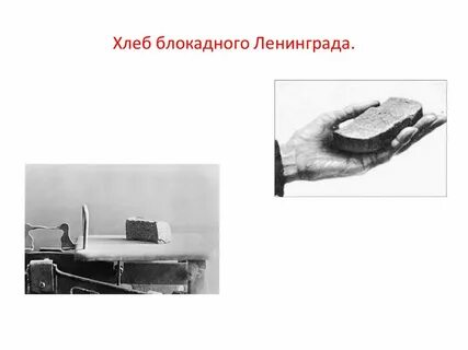 Блокадный хлеб ленинграда презентация
