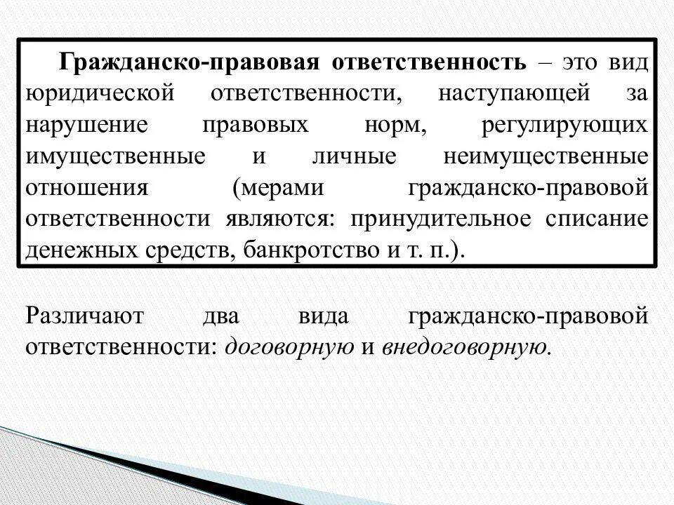 Гражданский право юридический. Юридическая ответственность Гражданская правовая. Гражданско правоваялтаеьственостб. Грожданчко правовая отв. Гражданско - правоваяответственности.