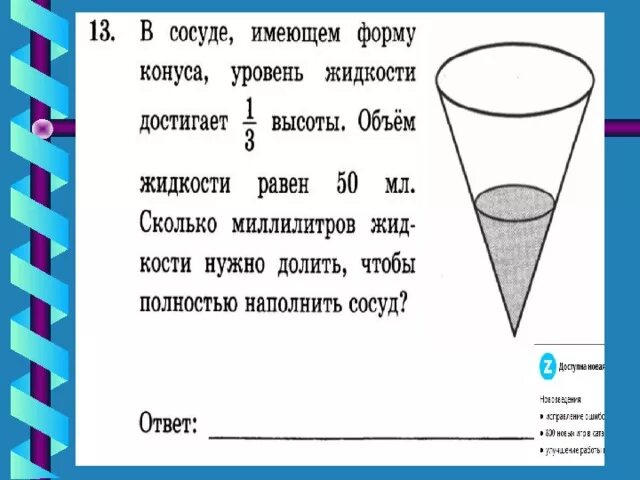 В сосуде имеющем форму конуса. Сосуд в форме конуса. Объем налитой жидкости в конусе. Сосуд конической формы. Вода в сосуде 270