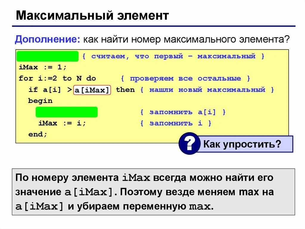 Найти максимальное в паскале. Максимальное в Паскале. Максимальный элемент массива. Максимальное число в массиве Паскаль. Максимальный элемент массива Паскаль.