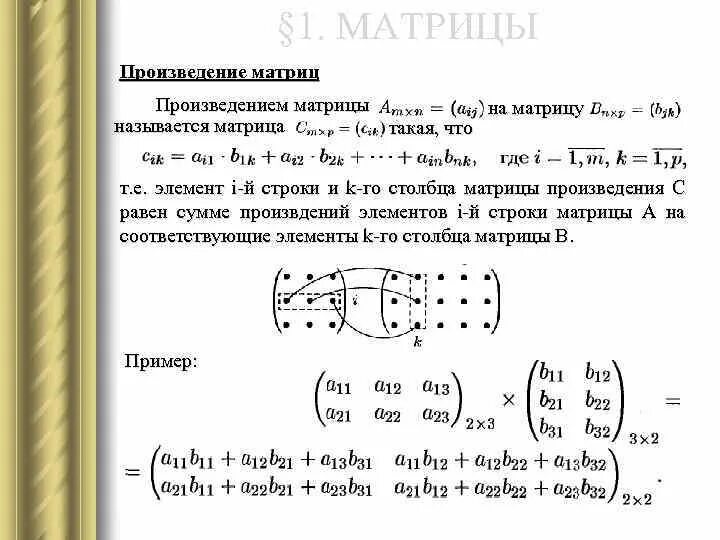 Сумма элементов произведения матриц. Произведение матриц. Произведение матрицы на столбец. Скалярное произведение матриц. Произведение матриц 2 на 2.