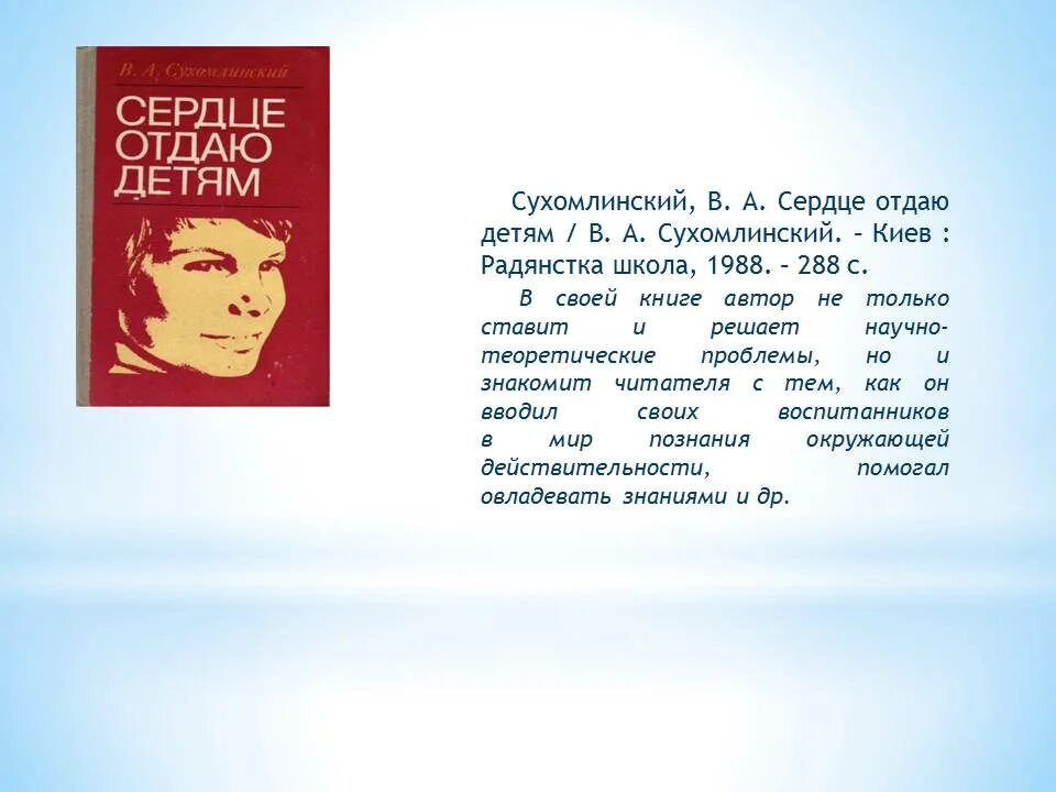 Сухомлинский отдаю детям книга. Сердце отдаю детям презентация.