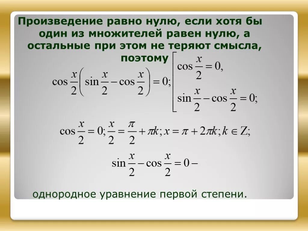 Произведение равно нулю если. Произведение множителей равно нулю. Уравнения произведение равно нулю. Решение уравнений произведение равно нулю.