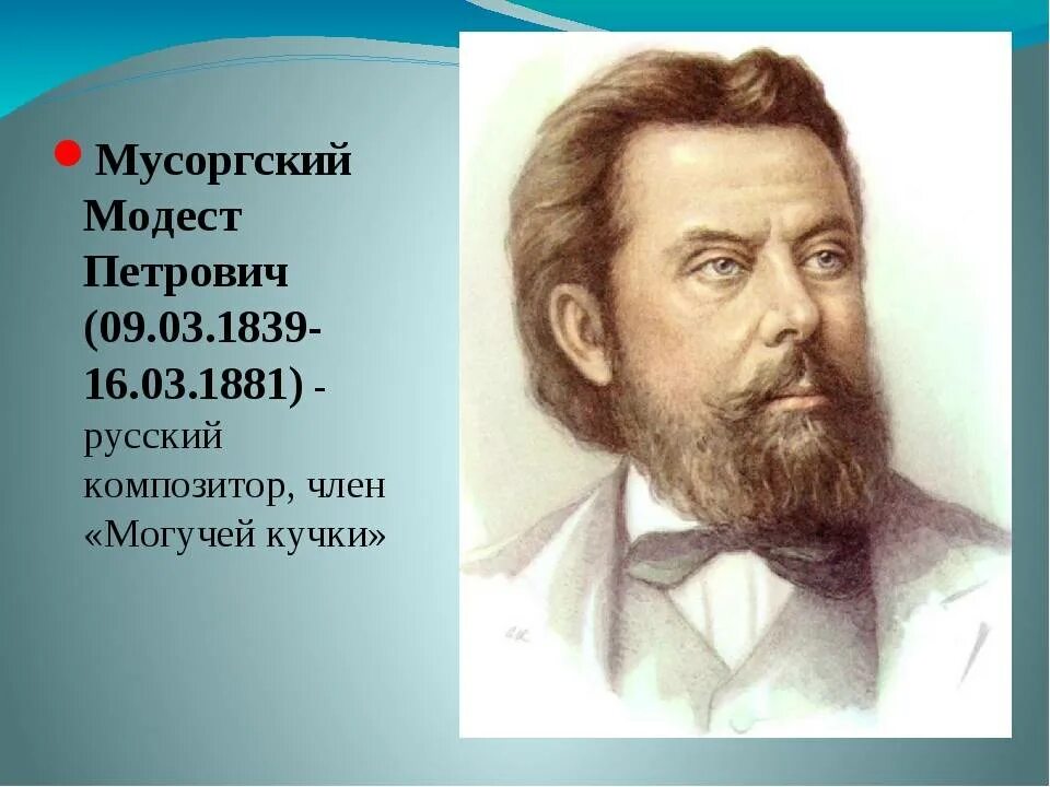 Даты жизни композиторов. М.П. Мусоргский (1839 - 1881).. Композитор м п Мусоргский.