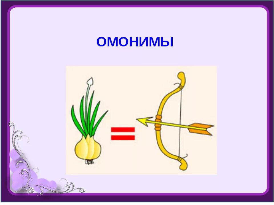 Что такое омонимы примеры. Омонимы. Омонимы примеры. Слова омонимы. Омонимы проект.