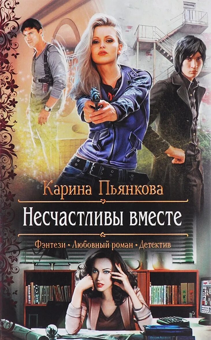 Фэнтези любовный детектив романы