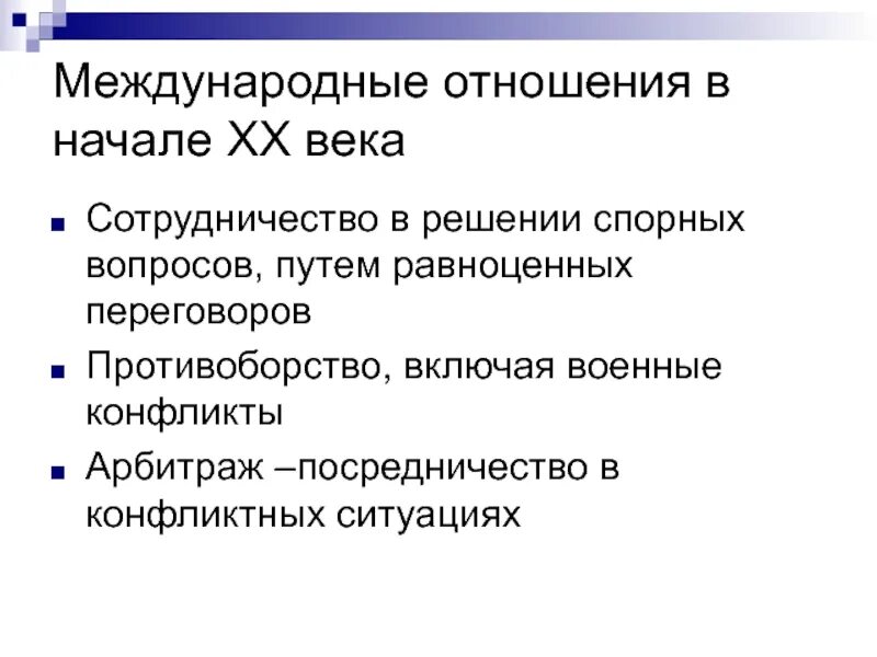 Международные отношения 21 века. Международные отношения в начале XX В.. Международные отношения в XIX начале XX В. Международные отношения в 19 веке начале 20. Международные отношения в конце 20 века.