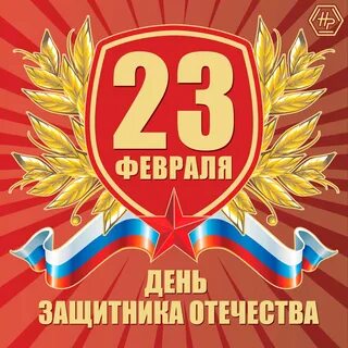 С днем защитников родины 23 февраля