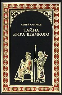 Тайна царя читать