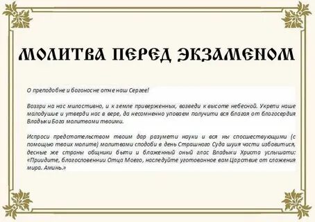 Молитва о помощи перед экзаменом