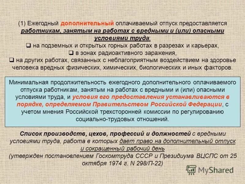 Продолжительность ежегодного удлиненного отпуска. Дополнительный оплачиваемый отпуск предоставляетс. Ежегодные дополнительные отпуска предоставляются. Дополнительный оплачиваемый отпуск за вредные условия труда. Вредные условия труда дополнительный отпуск.