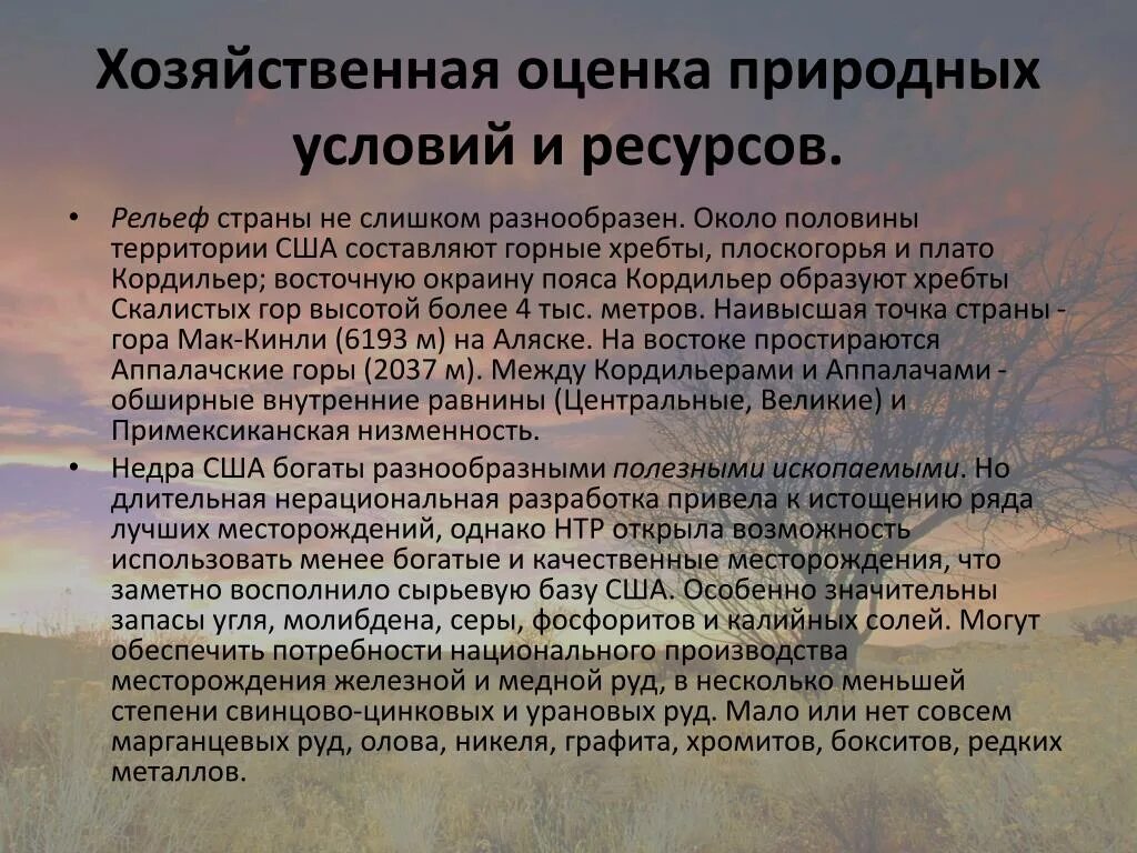 Оценка природных условий для жизни населения. Оценка природных условий и ресурсов США. Хозяйственная оценка природных условий и ресурсов. Оценка природных ресурсов США. Хозяйственная оценка природных ресурсов США.