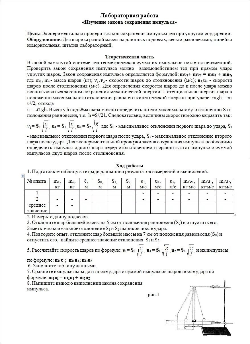 Лабораторная работа 2 изучение закона сохранения импульса решение. Лабораторная работа по физике изучение закона сохранения импульса. Лабораторная работа изучение закона сохранения импульса. Лабораторная работа 4 изучение закона сохранения импульса.