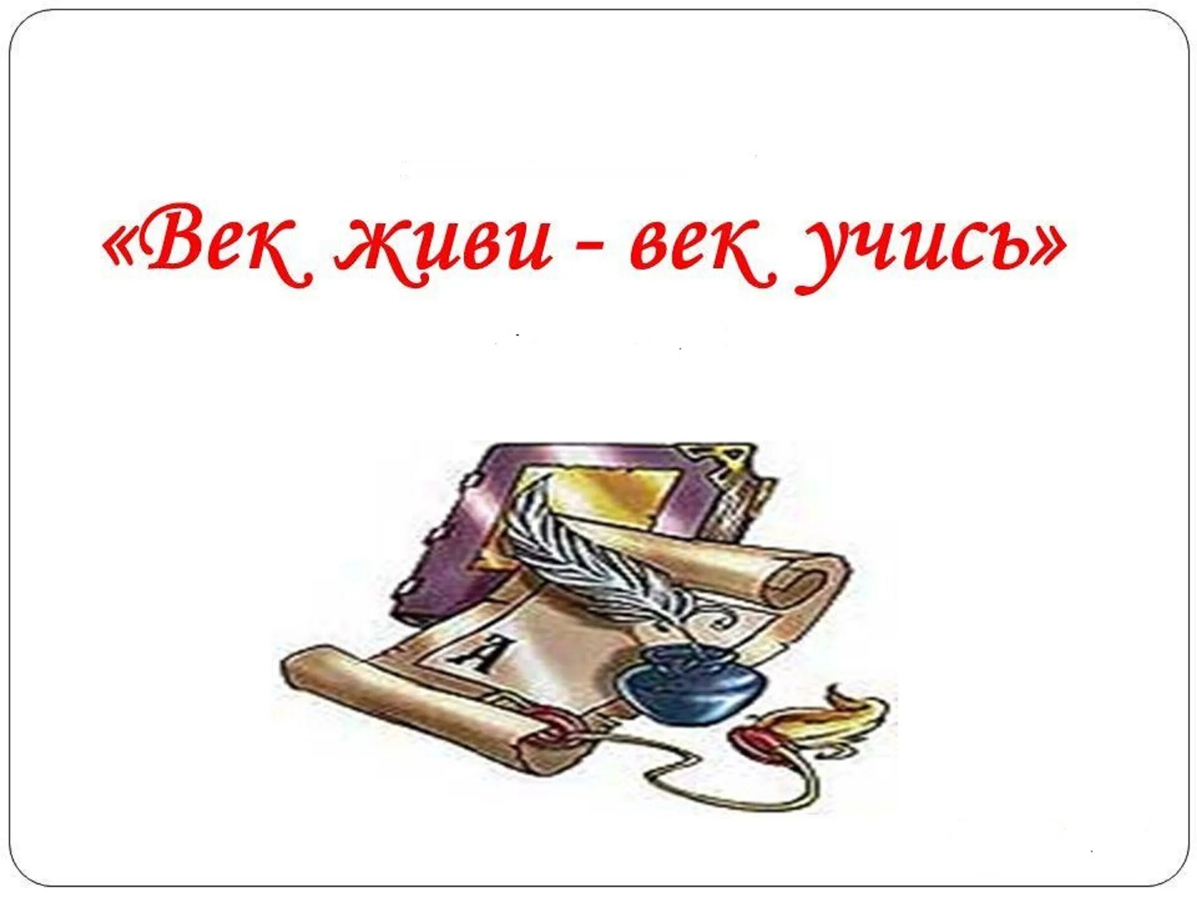 Век жизни век учись. Век живи век учись. Век живи век учись иллюстрация. Век живи век учись картинки для детей. Пословица век живи век учись.