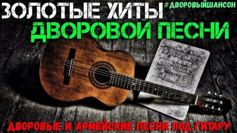 Армейские дворовые песни гитара
