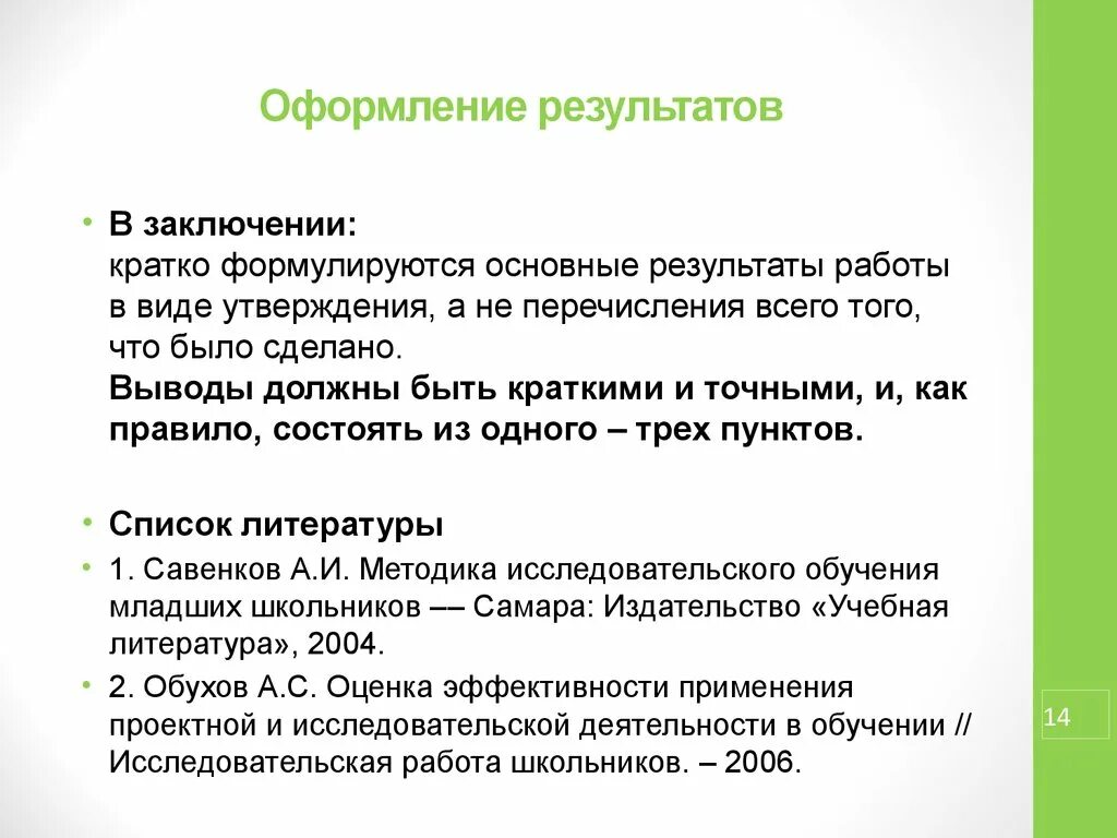 Получение результата в любом. Оформление результатов работы. Выводы это кратко. Краткое заключение. Вывод краткий к научной работе.