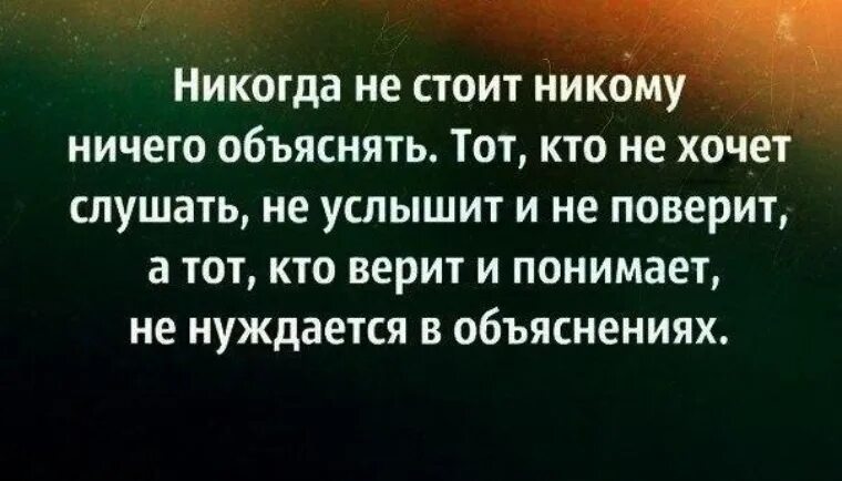 Никогда не стоит никому ничего объяснять тот. Никогда никому ничего не объясняйте. Никому ничего не доказывай цитаты. Не комв не чего не обьясняйте.