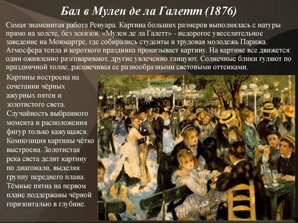 Огюст Ренуар бал в Мулен де ла Галетт 1876. «Бал в Мулен де ла Галетт» (1876). Огюст Ренуар картины бал в Мулен де ла Галетт. Огюст Ренуар бал в Мулен де. Бал в мулен де ла галетт огюста