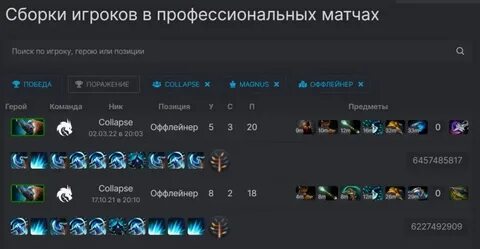 Не показывает сборки в доте