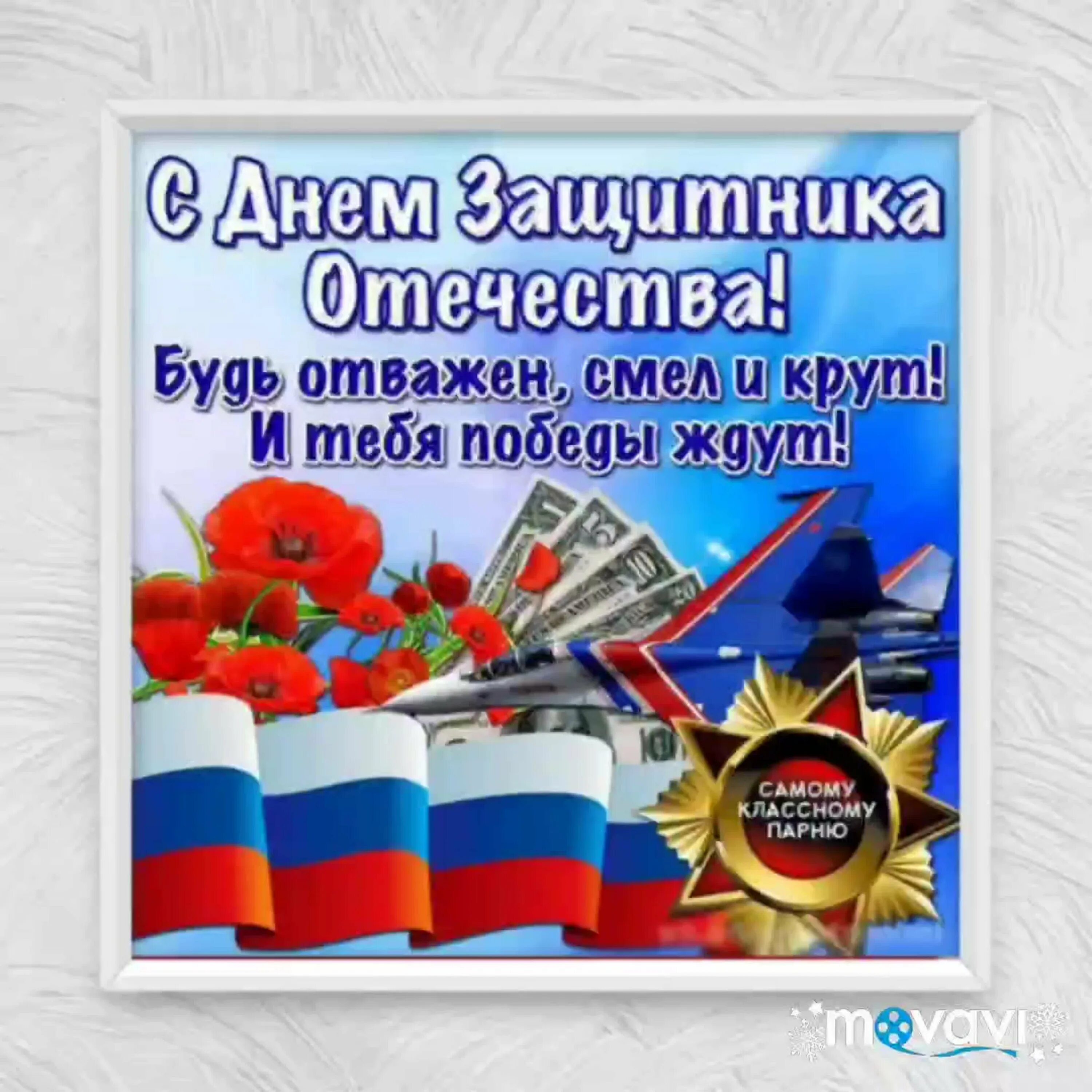 Поздравление с 23 февраля. Открытка 23 февраля. Бывшему на 23 февраля. Бывшему на 23 февраля. Поздравления с днём 23 февраля.