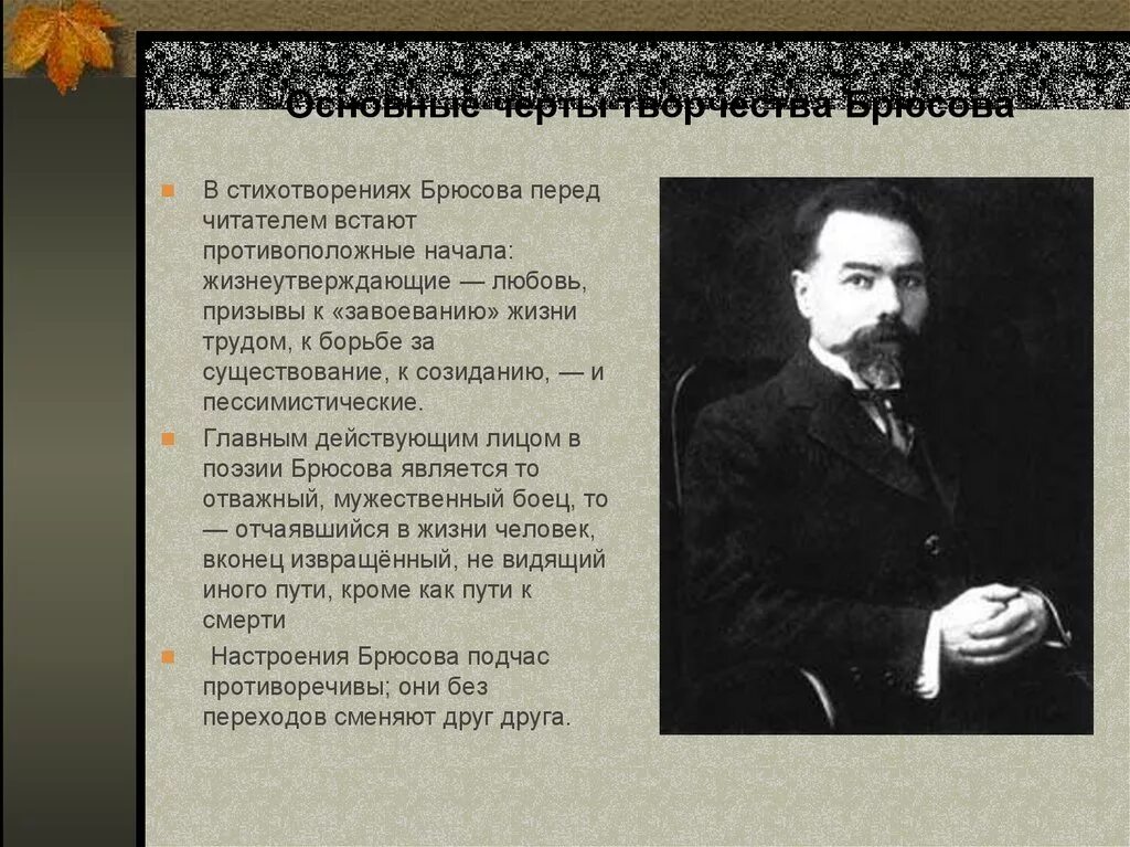 Брюсов жизнь и творчество. Валерий брюсов особенности творчества. основные черты творчества брюсова. брюсов стихи. стихотворение творчество брюсова.