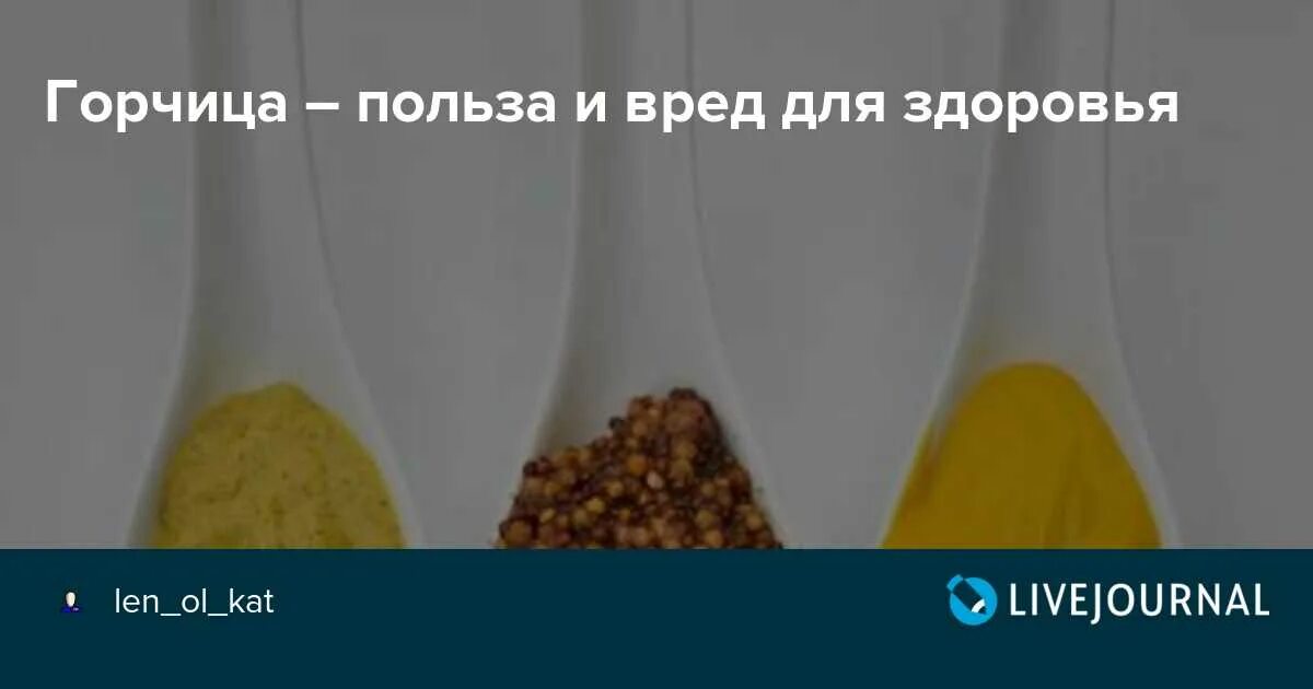 Горчица польза и вред для здоровья. Полезна горчица для организма. Чем полезна горчица для организма. Польза и вред горчицы для организма человека.