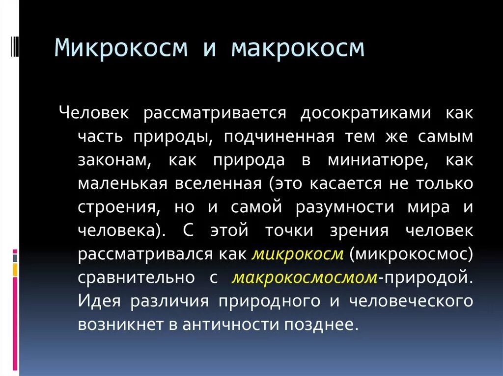 Микрокосм и макрокосм. Микрокосм это в философии. Микрокосм и макрокосм в философии. Микрокосмос в античной философии.