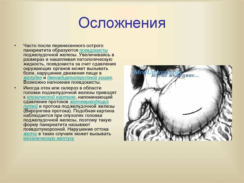 Осложнения поджелудочной железы. Панкреатит острый псевдотуморозный. Псевдотуморозный панкреатит осложнения. Осложнения после острого панкреатита. Псевдотуморозная форма хронического панкреатита.