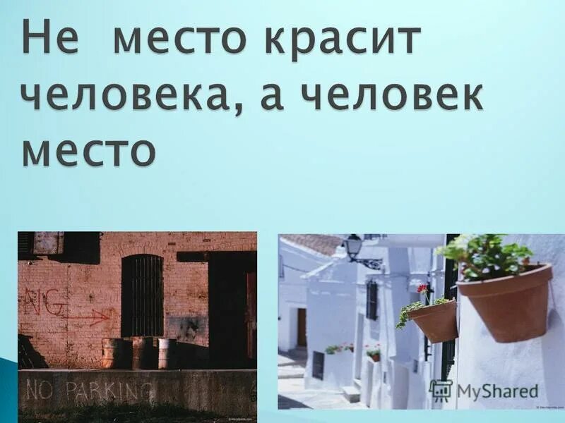 Пословица человек красит место. Место красит человека а человек место. Место красит человека человек красит место. Не человек красит место а место. Не человек красит место а место пословица.