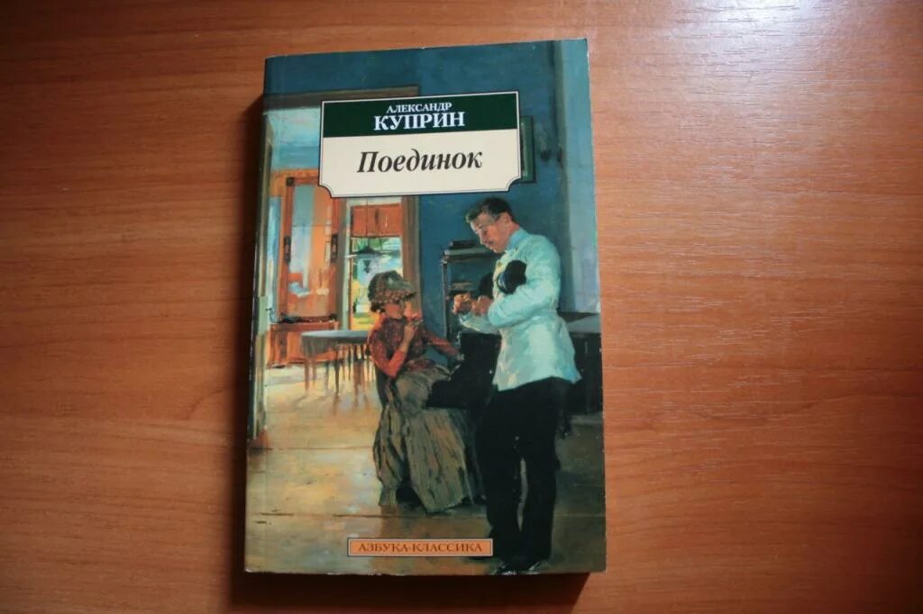 Поединок куприн каким видом творчества занималась шурочка. Куприн поединок книга.