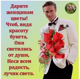 Дарите женщинам цветы отрывок