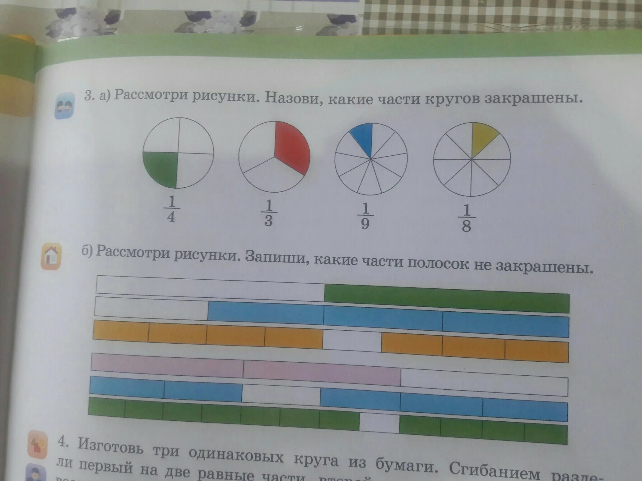 Закрась кружки с номерами отрезков. Отметь закрась кружок. Назовите закрашенную часть. Рассмотри рисунки запиши какие части полосок не закрашены. Закрась полоски зеленым и синим цветом.